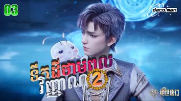សម្រាយរឿងទឹកដីថាមពលវិញ្ញាណវគ្គ២ Episode 03 Soul Land II