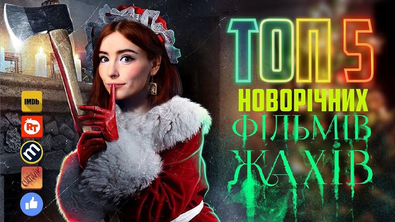 Жахи під ялинку🎄