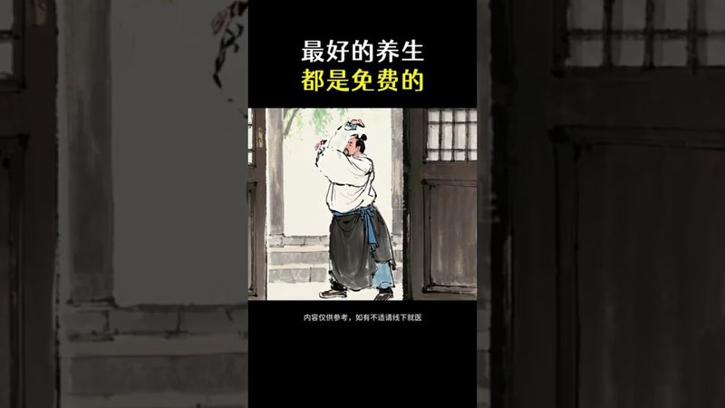 最好的養生方法都是免費的，老祖宗早就告訴我們了 #養生 #老祖宗智慧 #免費養生 #養生祕訣