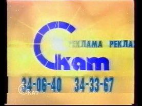 Рекламная заставка СКАТ-Самара