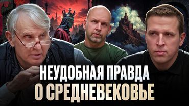 Тёмное Средневековье — правда или ложь? Евгений Жаринов, Николай Жаринов и Станислав Жаринов