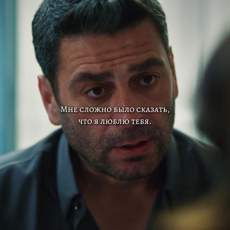 - ✨Мне сложно было сказать, что я люблю тебя. Но я говорил тебе это н...