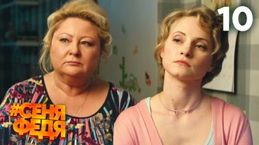 СеняФедя | Сезон 2 | Серия 10