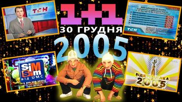 ✪ 1+1 [30.12.2005] НОВИНИ ТСН, РЕКЛАМА, АНОНСИ, ЗАСТАВКИ, + "Відкривалка" Саша і Сірожа