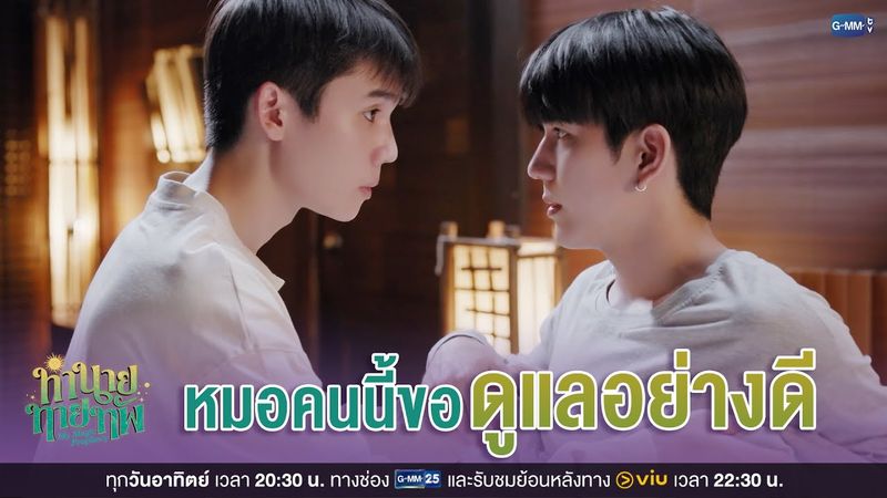 หมอคนนี้ขอ 'ดูแลอย่างดี' | ทำนายทายทัพ My Magic Prophecy EP.5
