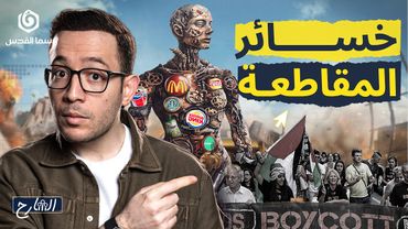 ماذا لو عُزلت 'إسرائيل' عالمياً؟ | الشارح | الموسم الثاني