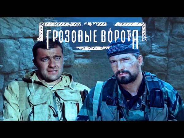 МОЩНЫЙ БОЕВИК НА РЕАЛЬНЫХ СОБЫТИЯХ "Грозовые ворота" Вторая чеченская кампания, 2006