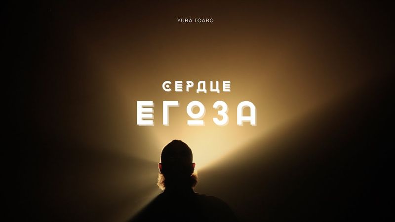СЕРДЦЕ ЕГОЗА | YURA ICARO | official video