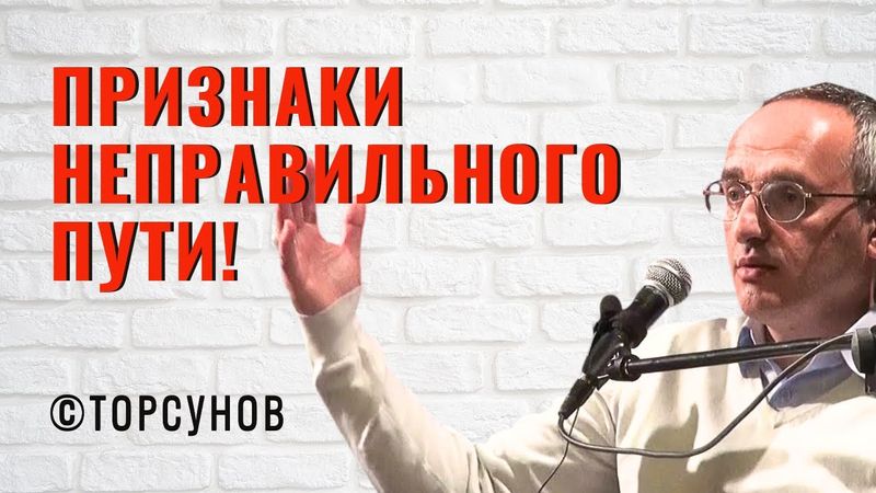 Признаки неправильного пути! Торсунов лекции