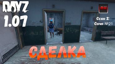 DayZ 1.07 Неудержимые: Сезон №2 , серия №21  - Сделка! [2К]