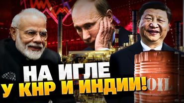 Экономика РФ на грани КАТАСТРОФЫ! Что если Индия и Китай отвернутся от Кремля?