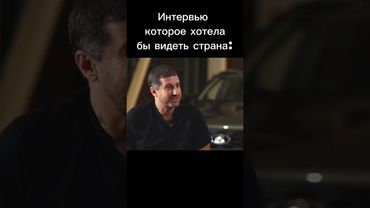Интервью которое ХОТЕЛА БЫ ВИДЕТЬ ВСЯ СТРАНА #automobile #успех #психология #юмор #цитатыизкниг