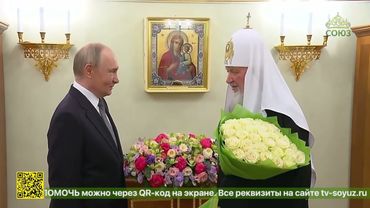 Предстоятель Русской Церкви отметил день своего тезоименитства