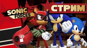 СТРИМ - Sonic Forces - ПЫЛЕСОС ДРРРРРРРЬМО