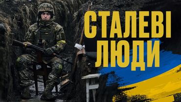 Сталеві люди