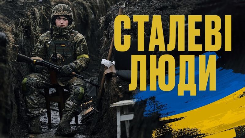 Сталеві люди