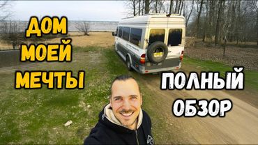 Бросил работу - купил АВТОДОМ!