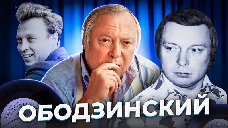 "Всегда найдется женская рука..." История Валерия ОБОДЗИНСКОГО