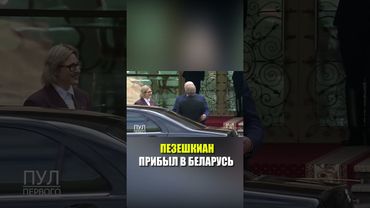 Президент Ирана Масуд Пезешкиан прибыл с официальным визитом в Беларусь