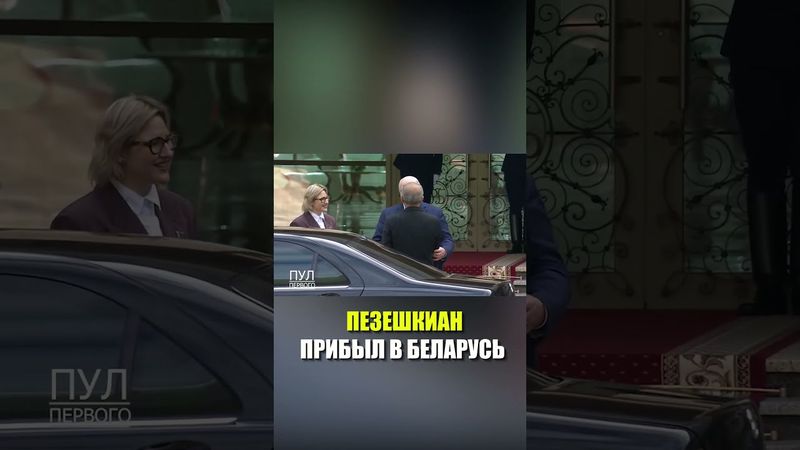 Президент Ирана Масуд Пезешкиан прибыл с официальным визитом в Беларусь