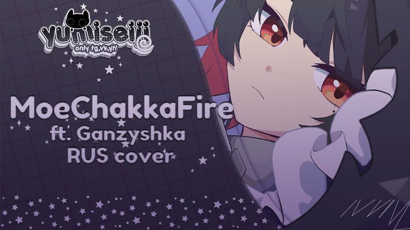 弌誠: MoeChakkaFire | RUS COVER | ft. @Ganzyshka
