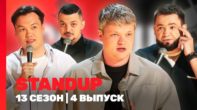 STAND UP Новое: 13 сезон | 4 выпуск @TNT_shows