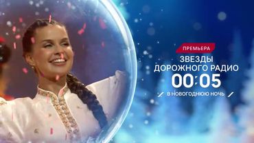 Новогодняя Дискотека 2025. Звёзды Дорожного радио. Анонс 31.12.2024