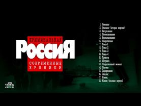 Криминальная Россия - OST 1995-1998. Реставрация HQ