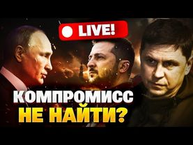 Компромисс с Кремлем — НЕ ВЫХОД! Как Украина стала центром силы для всего мира? Подоляк