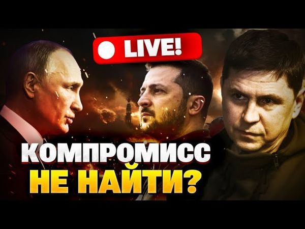 Компромисс с Кремлем — НЕ ВЫХОД! Как Украина стала центром силы для всего мира? Подоляк