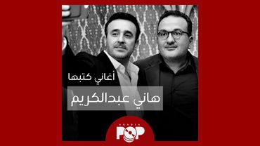 ملحق إضافي: أغاني كتبها هاني عبدالكريم