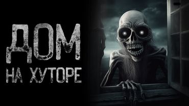 В ГЛУХОЙ ДЕРЕВНЕ НЕ СМОТРИ НА - Могилые | Страшные и мистические истории на ночь. Страшилки