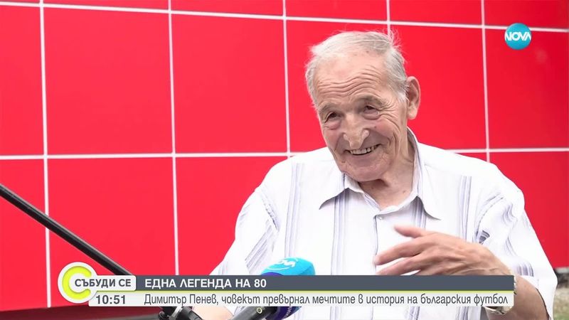 Димитър Пенев на 80