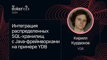 Кирилл Курдюков — Интеграция распределенных SQL-хранилищ с Java-фреймворками на примере YDB