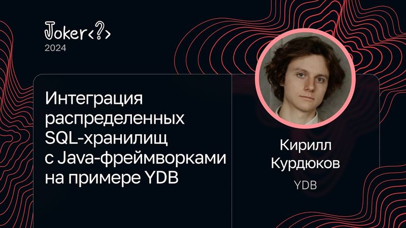 Кирилл Курдюков — Интеграция распределенных SQL-хранилищ с Java-фреймворками на примере YDB