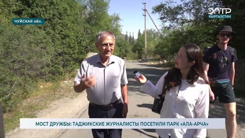МОСТ ДРУЖБЫ: ТАДЖИКСКИЕ ЖУРНАЛИСТЫ ПОСЕТИЛИ ПАРК «АЛА-АРЧА»