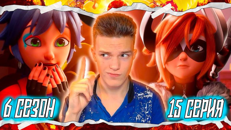 ОНИ РАСКРЫЛИ ЛИЧНОСТИ!? Леди Баг и Супер-Кот 6 сезон 15 серия | Реакция