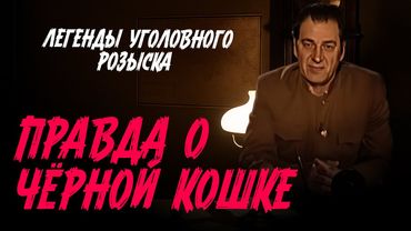 Легенды уголовного розыска | ПРАВДА О САМОЙ МАСШТАБНОЙ ОРГАНИЗОВАННОЙ БAHДЫ ПОСЛЕВОЕННОГО ВРЕМЕНИ