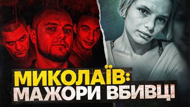 МИКОЛАЇВСЬКІ ПОТВОРИ: СПРАВА ОКСАНИ МАКАР