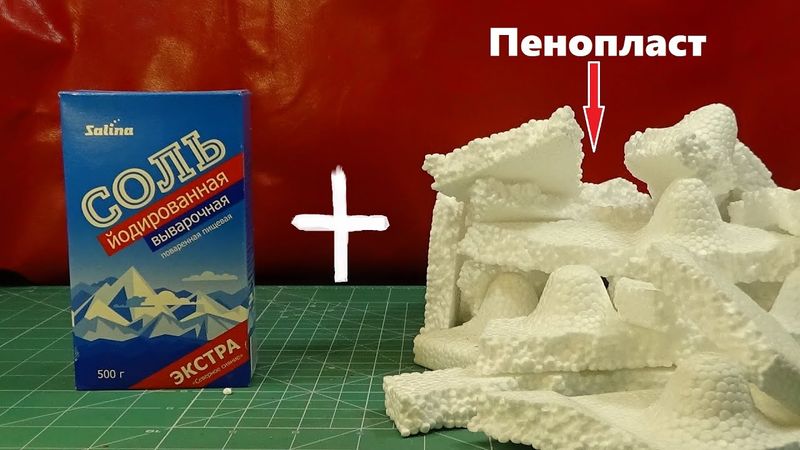 Соль + Пенопласт = Лютая Дичь