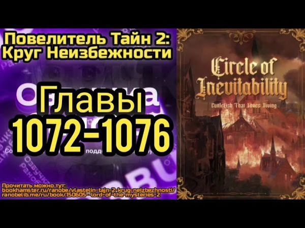 Ранобэ Повелитель Тайн 2: Круг Неизбежности Главы 1072-1076