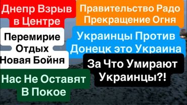 Днепр Взрывы🔥Украинцы Умирали за Деньги Власти🔥Власть Уходит🔥Кровавый След Ура🔥 8 августа 2025 г.