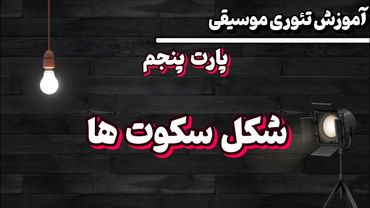 انواع سکوت در موسیقی | تئوری موسیقی به زبان ساده