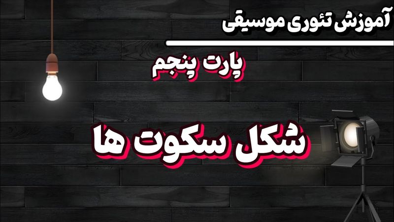 انواع سکوت در موسیقی | تئوری موسیقی به زبان ساده