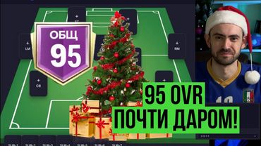 Состав с ОВР 95 за 150 млн в FC Mobile!