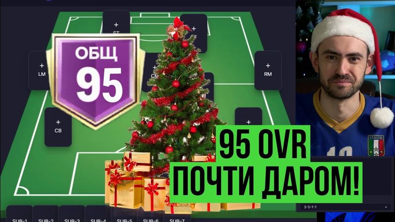 Состав с ОВР 95 за 150 млн в FC Mobile!