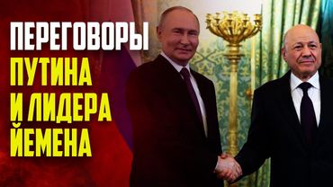 Путин считает, что у России и Йемена хорошие перспективы сотрудничества