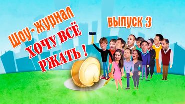 Хочу всё ржать. Часть 3 | Уральские Пельмени 2016