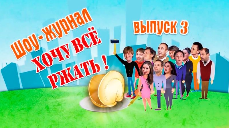 Хочу всё ржать. Часть 3 | Уральские Пельмени 2016