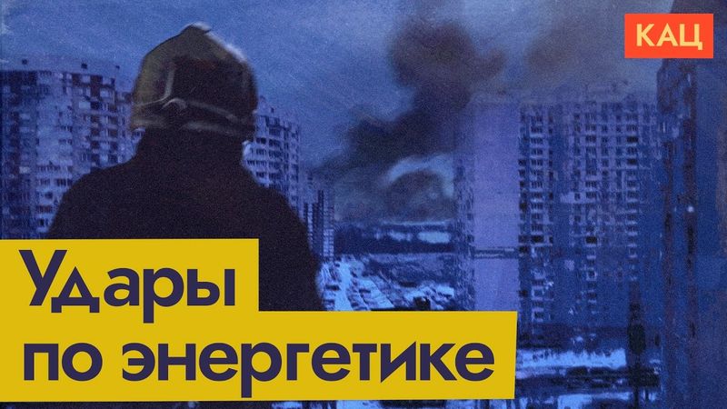 Украина замерзает под ударами | Ukraine Freezing Amid Power Grid Strikes (English sub) @Max_Katz​